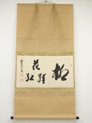 前大徳西垣宗興筆　「柳緑花紅」横物　肉筆紙本掛軸（共箱）